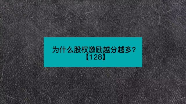 为什么股权激励越分钱赚的越多