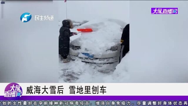 威海大雪后,雪地里刨车