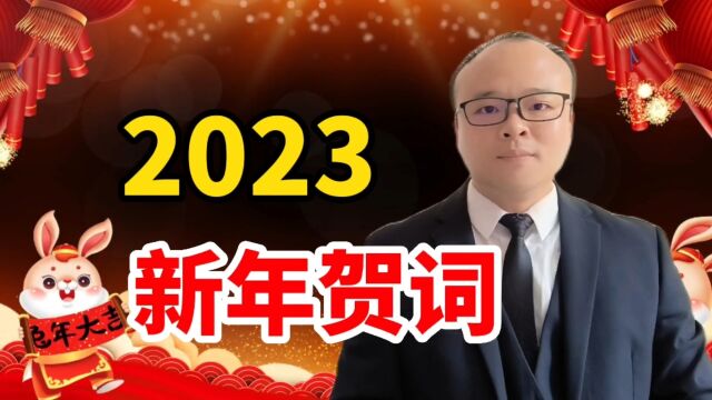 扬帆的2023新年贺词