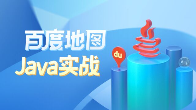 【黑马程序员】地图基础API与搜索09.百度地图基本API之案例3(地图事件)