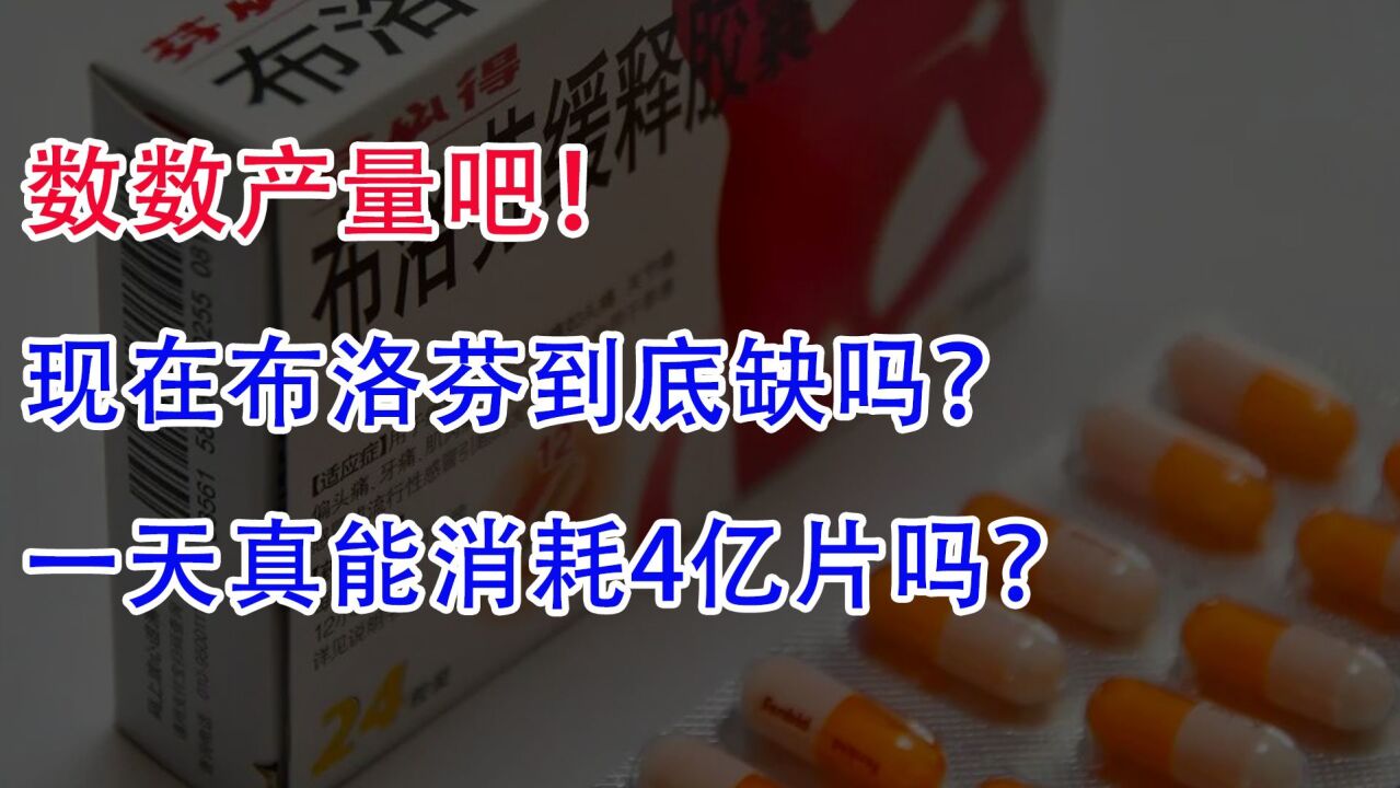 数数产量!现在布洛芬到底缺吗?一天真的能消耗4亿片吗?