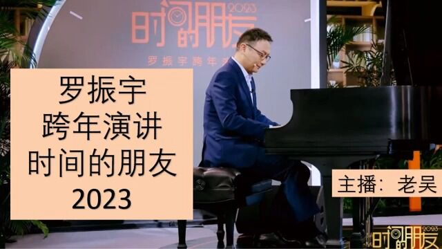 2023年罗振宇《时间的朋友——这个思路有启发》跨年演讲  第1部分