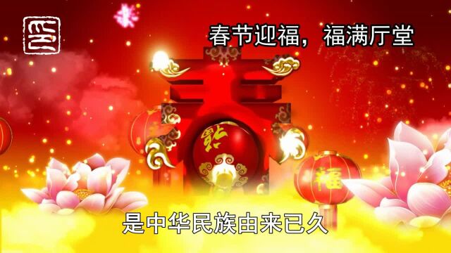 你必须知道的春节常识(4)——春节为什么要贴挂福字?有哪些美好的寓意?