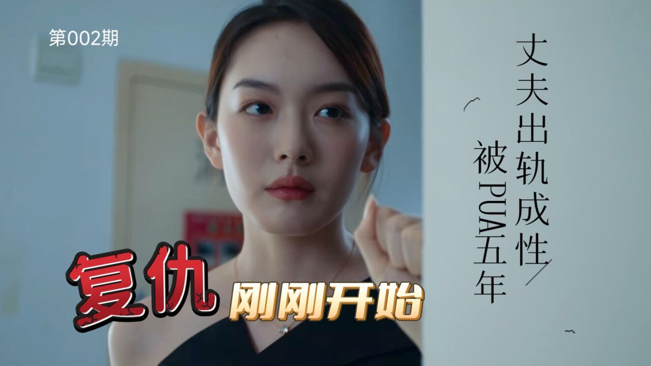 《禁忌的妻子》丈夫出轨成性，被pua多年，终于要复仇了 高清1080p在线观看平台 腾讯视频