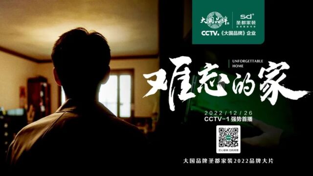 圣都家装品牌故事《难忘的家》正在央视CCTV1上映