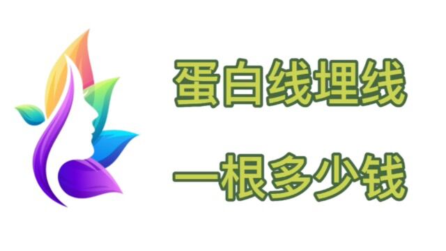 蛋白线埋线一根多少钱?全脸线雕一般多少钱?这个价格也太美丽了吧!