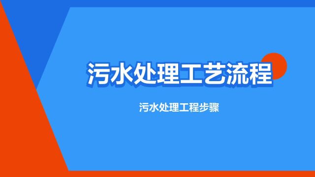 “污水处理工艺流程”是什么意思?