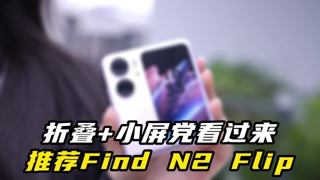 折叠+小屏党看过来,OPPO Find N2 Flip有3大必买理由