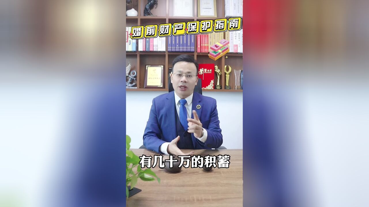 婚前有点小积蓄,怎样才能避免它在婚后转化为共同财产?