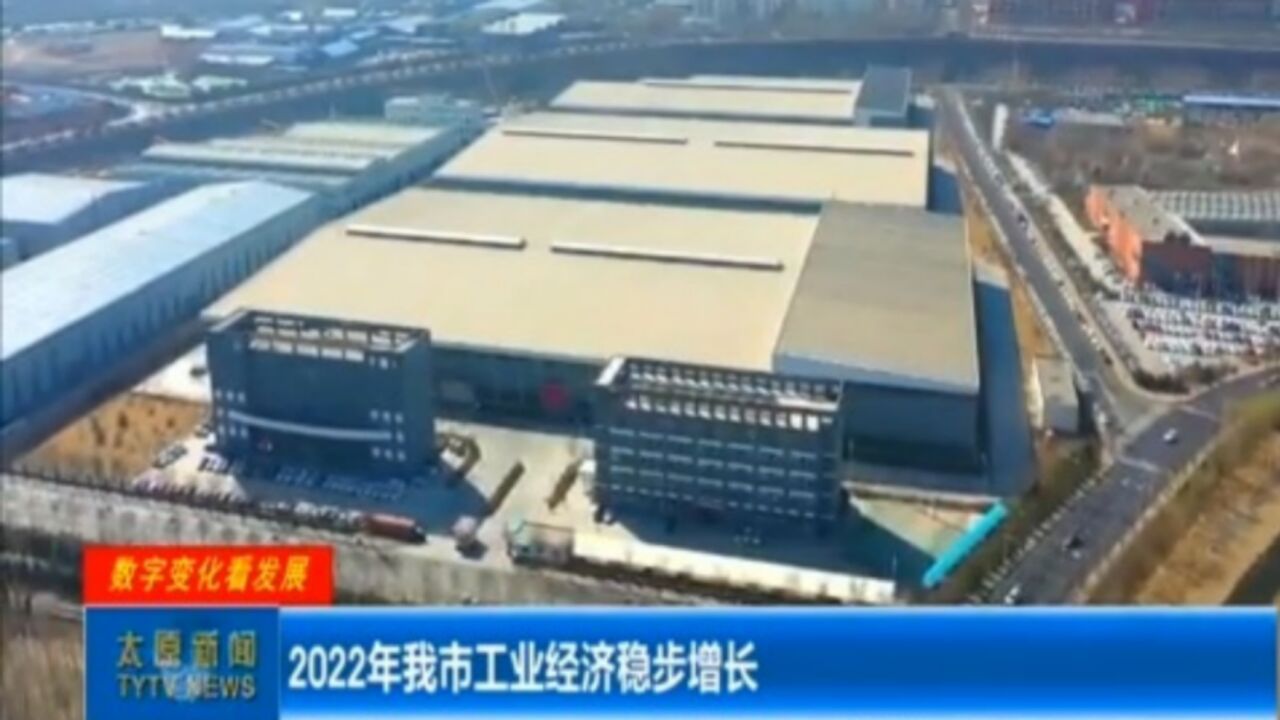 2022年太原市工业经济稳步增长