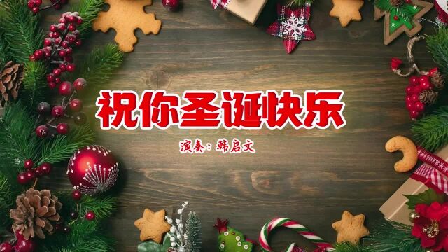 手风琴演奏《祝你圣诞快乐》圣诞节经典歌曲