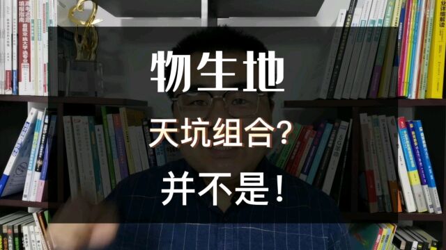 新高考选科“物生地”是天坑组合?并不是,而是保分组合