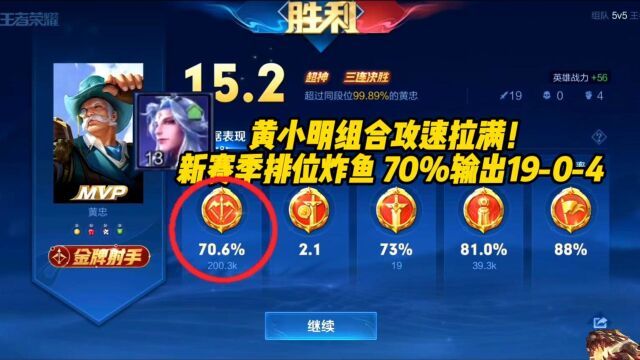 新赛季黄忠+小明组合,排位70%超高输出杀鸡一样!