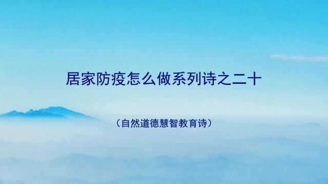 《居家防疫怎么做系列诗》20 山林子自然道德慧智教育诗 鹤清智慧教育工作室