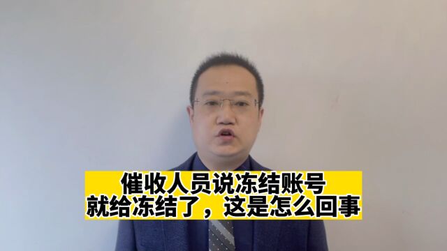 催债人说冻结账号就给冻结了怎么回事