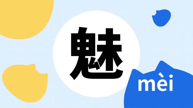 你了解“魅”字吗?