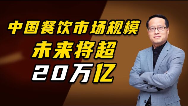 投资大佬预测:中国餐饮市场规模,将超20万亿!