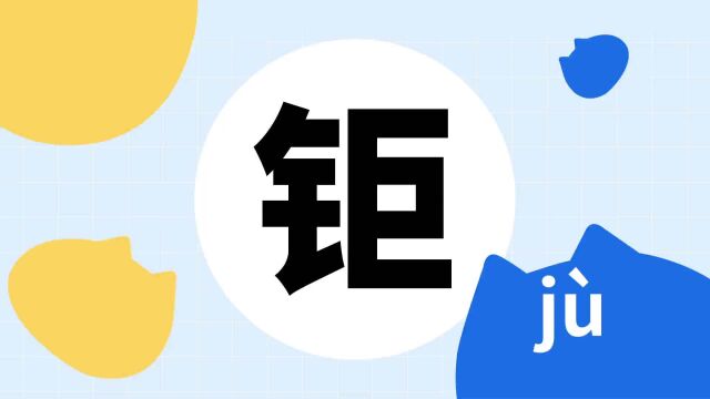 你了解“钜”字吗?