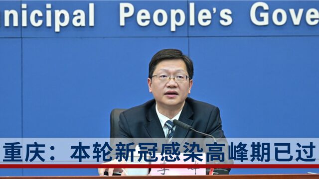 重庆市卫健委:发热门诊接诊人数降至一万以下,重庆本轮新冠感染高峰期已过