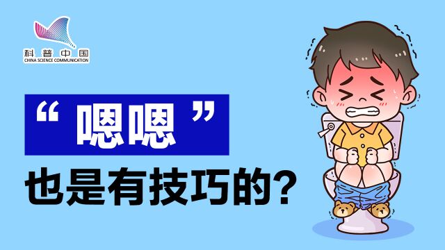 大便是个“技术活”!这些技巧你会吗?