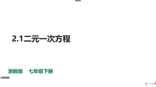 浙教版七年级数学下册微课:2.1二元一次方程 #浙教版七年级数学下册 #二元一次方程