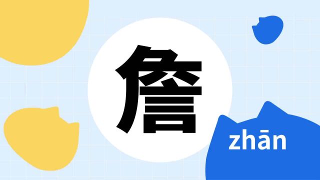 你了解“詹”字吗?