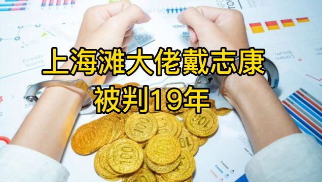 上海滩大佬戴志康,被判19年