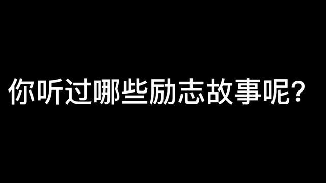 研究生日常|“分享一下你的或听过的励志故事吧” #研究生日常 #研究生 #研究生生活