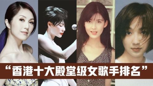 香港十大殿堂级女歌手排名：陈慧娴仅排第六，梅艳芳榜首毋庸置疑
