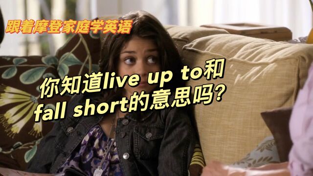 你知道live up to和fall short的意思吗?