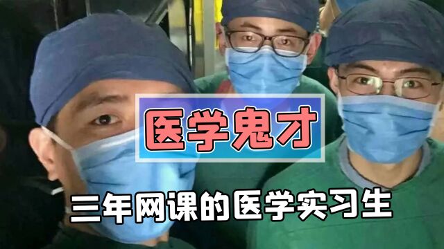 当上了三年网课的满级医学生开始实习,网友:千万别让他们毕业!