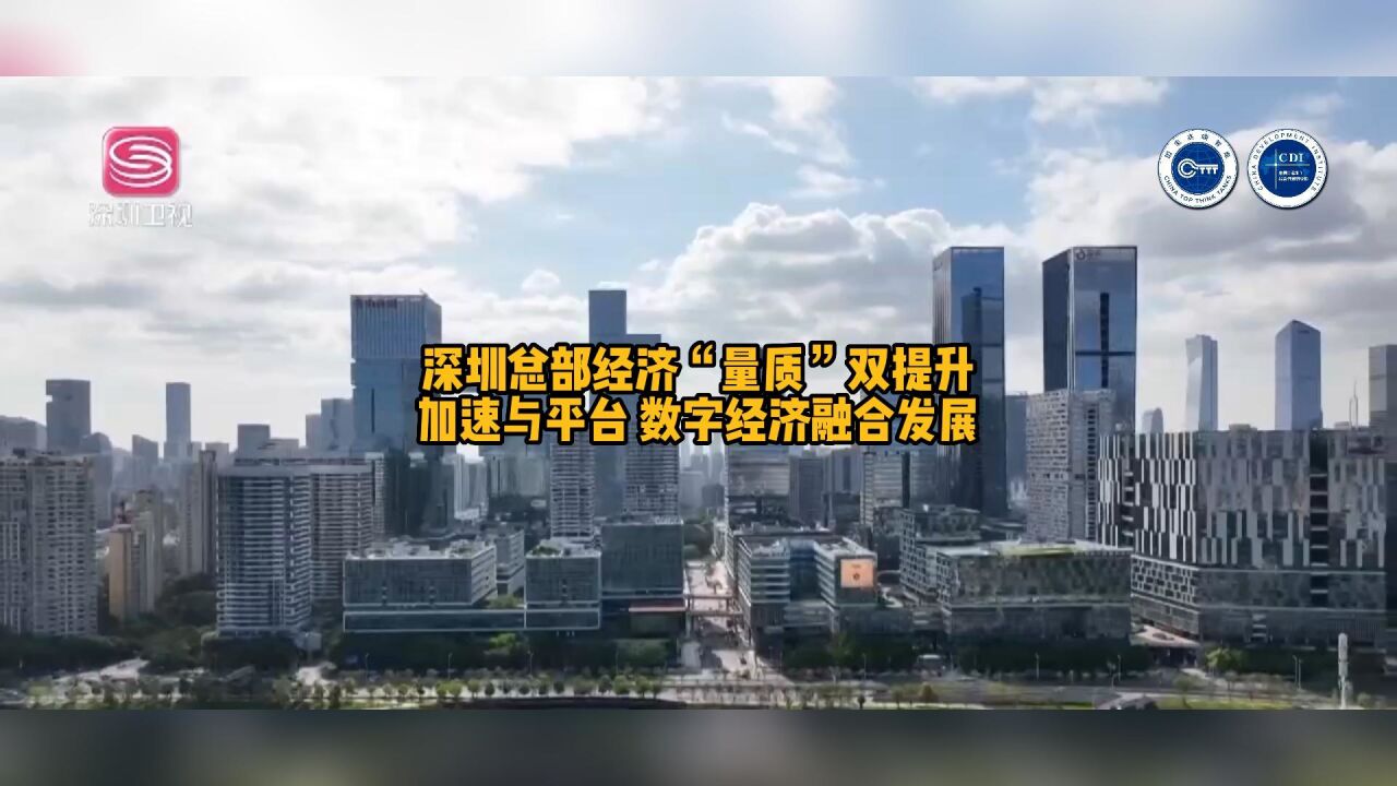 深圳总部经济“量质”双提升 加速与平台 数字经济融合发展