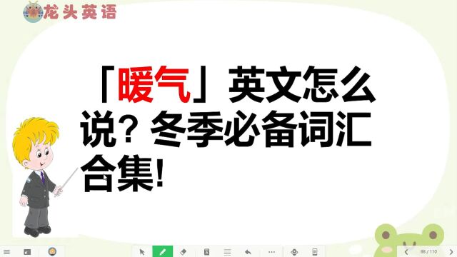 冬天你家有暖气吗?冬天相关单词学起来