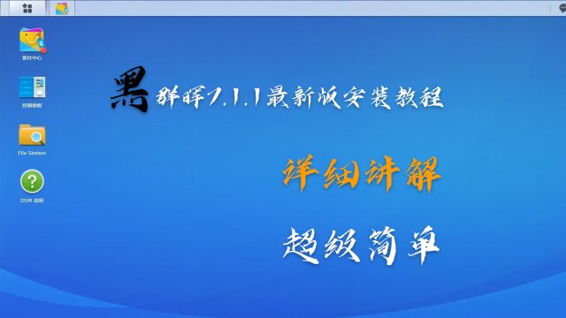 如何安装最新版的黑群晖7.1.1NAS系统