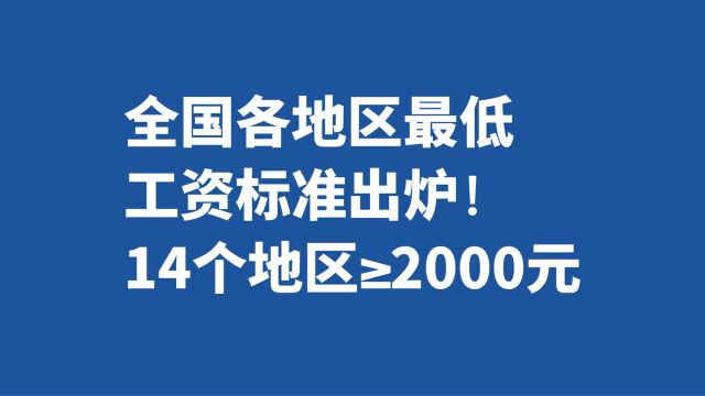 全国各地区最低工资标准出炉!14个地区≥2000元