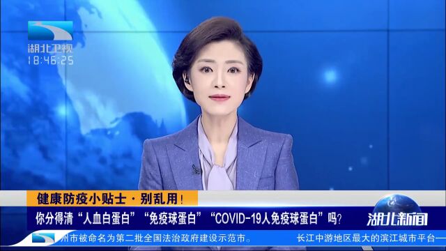 如何分清人血白蛋白、免疫球蛋白、COVID19人免疫球蛋白