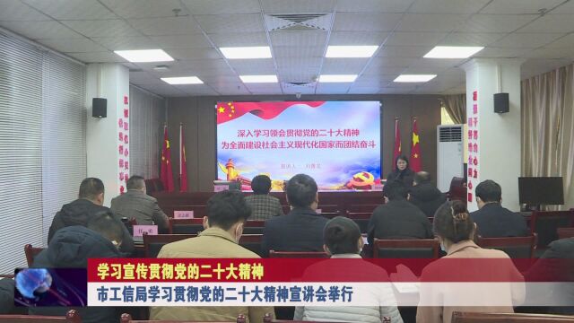 市工信局学习贯彻党的二十大精神宣讲会举行