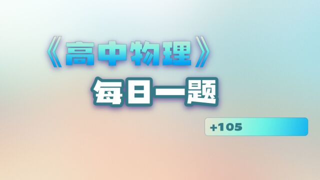 每日一题105(电磁感应中的双棒问题2)