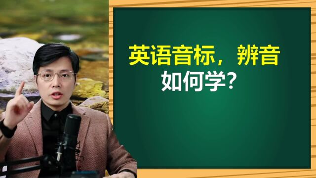 英语音标,辨音小技巧有哪些?跟老师学一招,记单词更容易