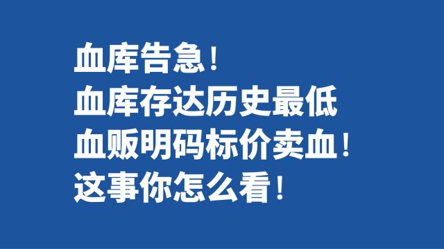 血库告急!血库存达历史最低,血贩明码标价卖血!这事你怎么看!