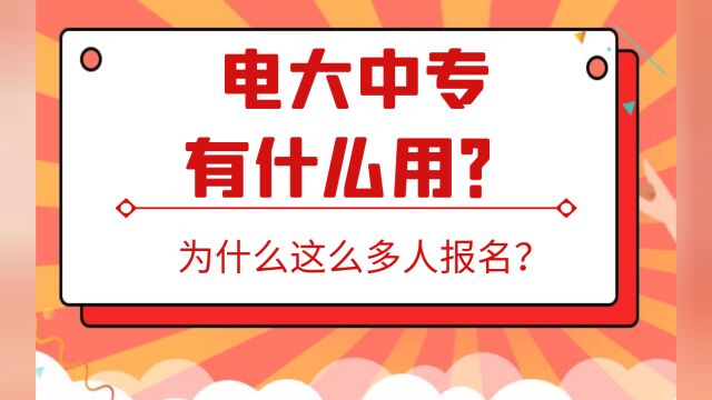 电大中专有什么用?为什么现在报考人员越来越多?