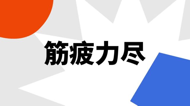 “筋疲力尽”是什么意思?