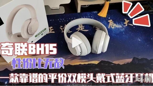 奇联BH15|性价比无敌,一款靠谱的平价双模头戴式蓝牙耳机