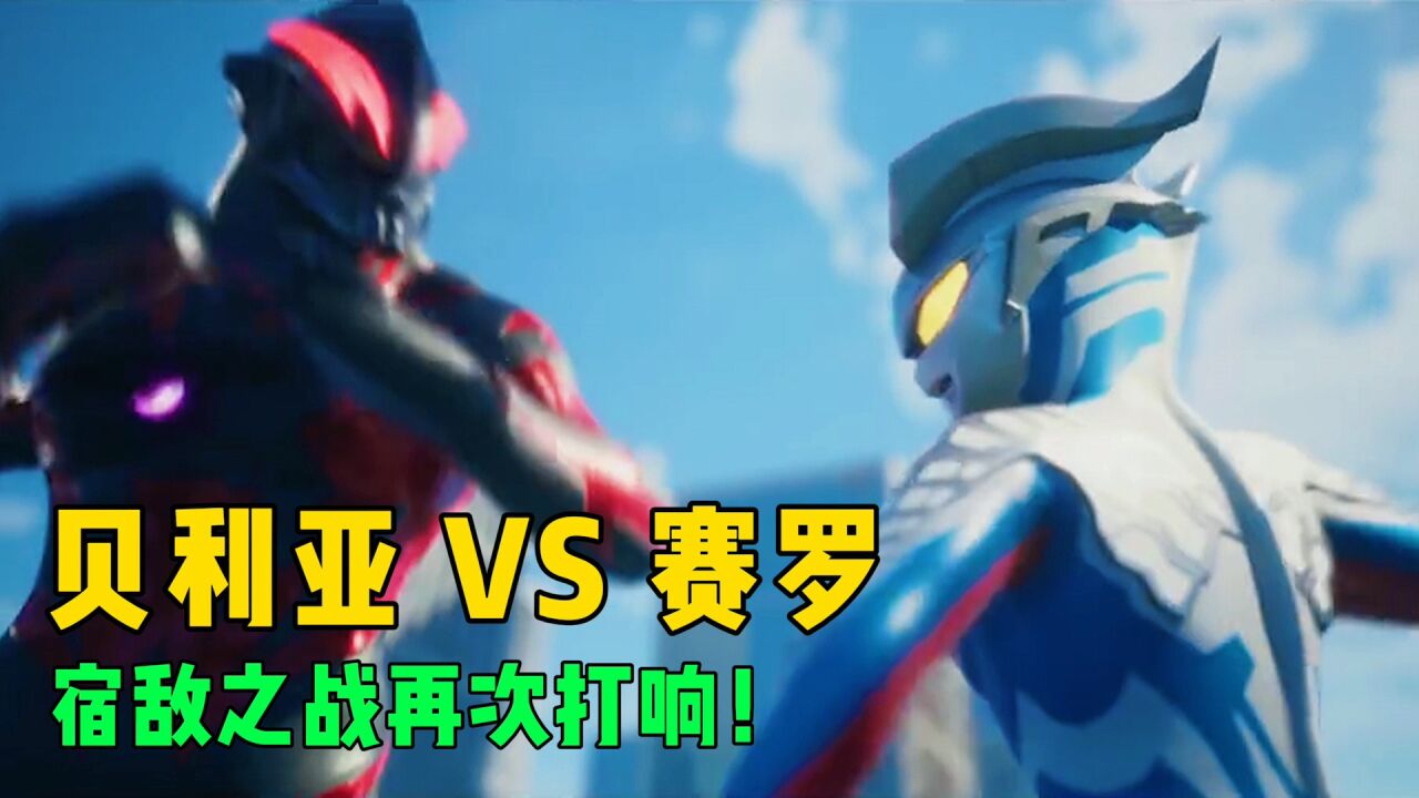 宿敌之战:赛罗奥特曼VS贝利亚大人!光明与黑暗的对决_高清1080P在线观看平台_腾讯视频