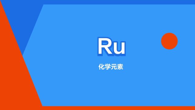 “Ru”是什么意思?