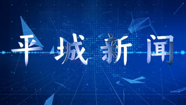 《平城新闻》9分55秒首播:12月16日晚《大同新闻联播》后复播:第二天早晨7:05