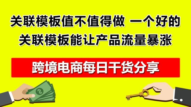 5.关联模板值不值得做?一个好的关联模板能让产品流量暴涨!