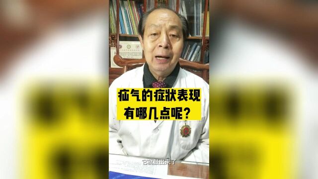 疝气的症状表现有哪几点呢?