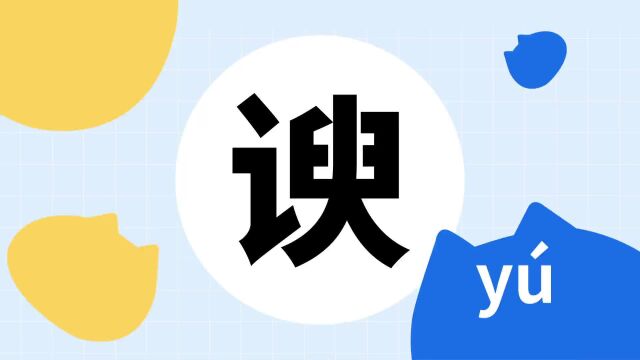 你了解“谀”字吗?