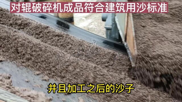 对辊破碎机成品符合建筑用沙标准